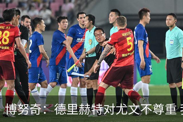 博努奇：德里赫特对尤文不尊重 我们培养了他3年