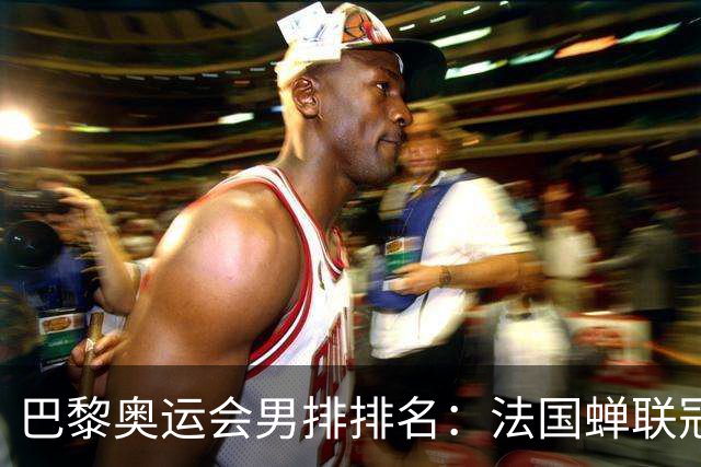 巴黎奥运会男排排名：法国蝉联冠军 日本落位第7