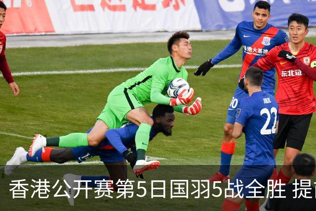 香港公开赛第5日国羽5战全胜 提前包揽混双冠亚军